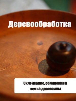 cover image of Склеивание, облицовка и гнутьё древесины